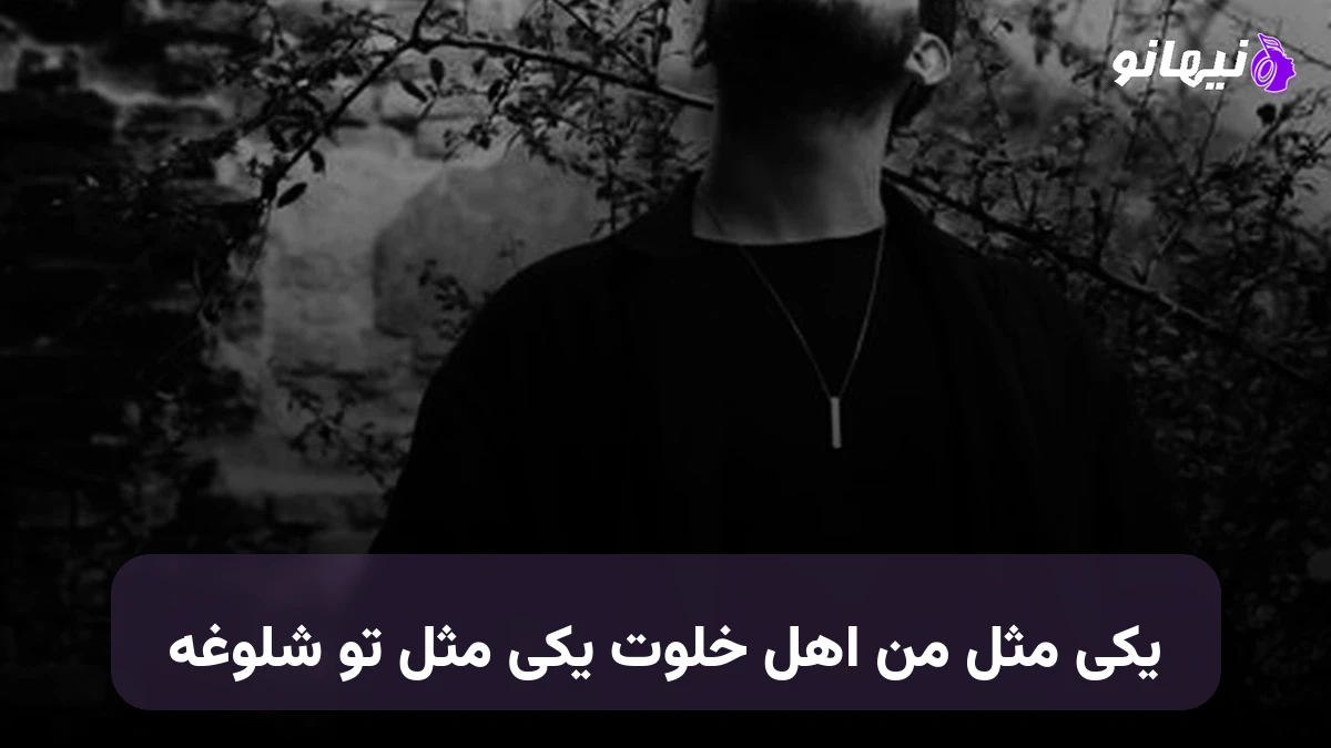 دانلود آهنگ یکی مثل من اهل خلوت یکی مثل تو شلوغه صدای زن